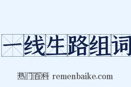 一线生路组词是什么意思的图片